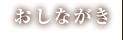 おしながき
