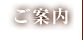 ご案内