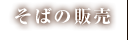 そばの販売