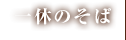 一休のそば