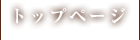 トップページ