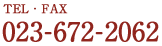TEL/FAX 023-672-2062