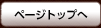 ページトップへ