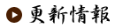 更新情報