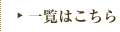 一覧はこちら
