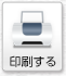印刷する