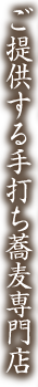 ご提供する手打ち蕎麦専門店