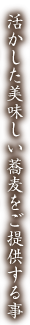 活かした美味しい蕎麦をご提供する事