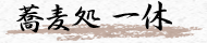 蕎麦処 一休