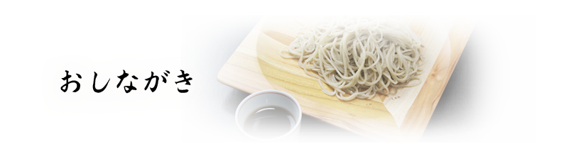 おしながき