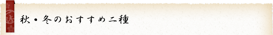 秋・冬のおすすめ二種