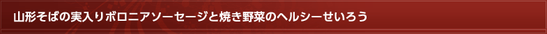 山形そばの実入りボロニアソーセージと焼き野菜のヘルシーせいろう