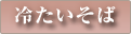 冷たいそば