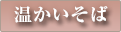 温かいそば