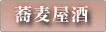 蕎麦屋酒
