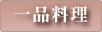 一品料理