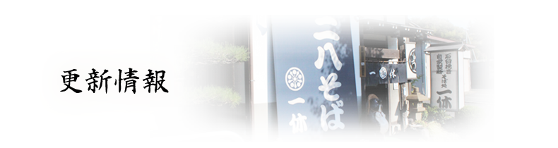 更新情報