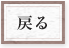 戻る