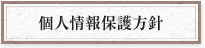 個人情報保護方針