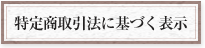 特定商取引法に基づく表示